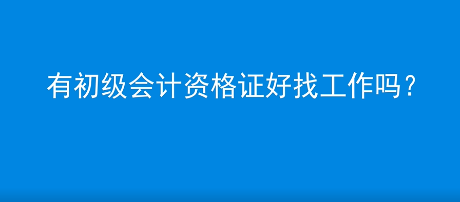 有初級(jí)會(huì)計(jì)資格證好找工作嗎？