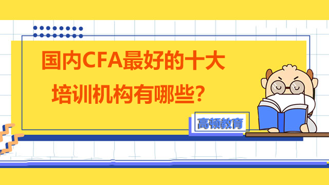 國內(nèi)CFA最好的十大培訓機構有哪些？