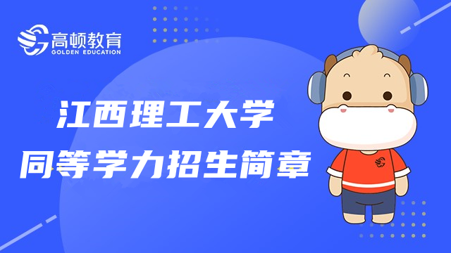 2023年江西理工大學(xué)同等學(xué)力在職研究生招生簡章！