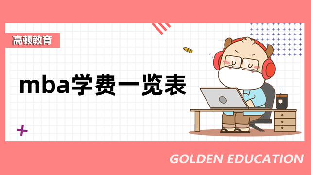 【燙手出爐】超全！2023考研全國(guó)MBA院校學(xué)費(fèi)學(xué)制一覽匯總！