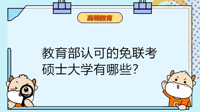 教育部認可的免聯(lián)考碩士大學(xué)有哪些？