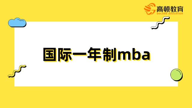 國(guó)際一年制mba有用嗎？升職加薪、開(kāi)拓視野、積累人脈