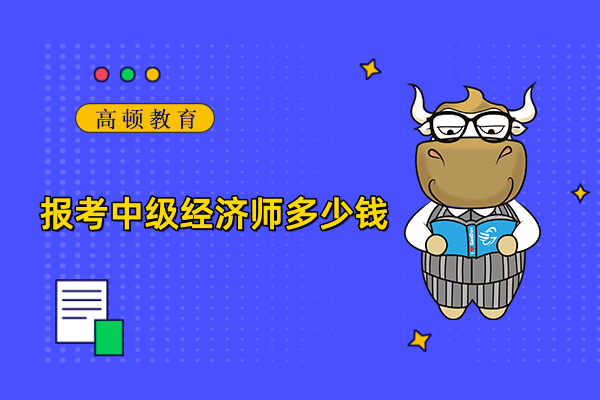 報(bào)考中級(jí)經(jīng)濟(jì)師多少錢(qián)