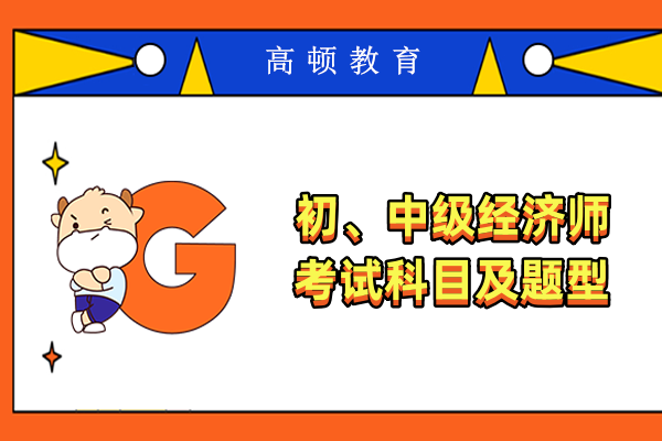 初、中級經(jīng)濟(jì)師考試科目及題型