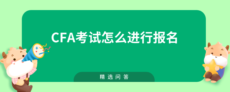 CFA考試怎么進(jìn)行報(bào)名