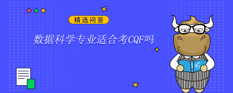 數(shù)據(jù)科學(xué)專業(yè)適合考CQF嗎