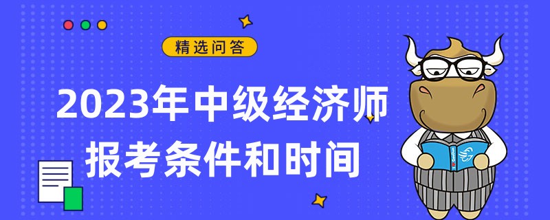 定了！2023年中級經(jīng)濟師報考條件和時間